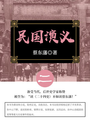 cover image of 民国演义（2）